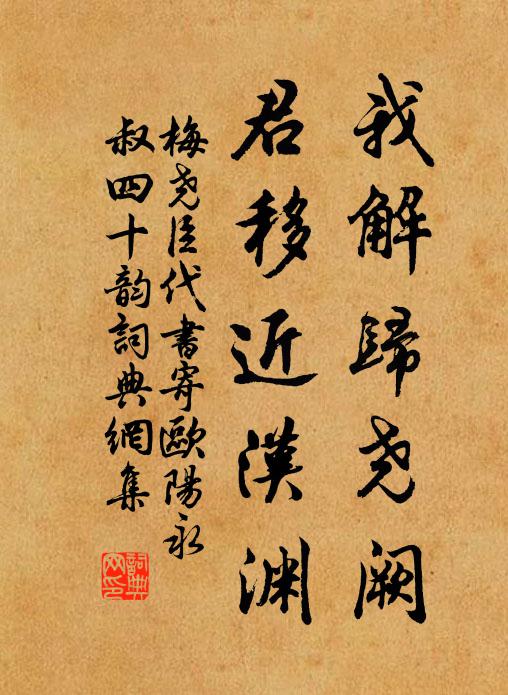 梅尧臣我解归尧阙,君移近汉渊书法作品欣赏