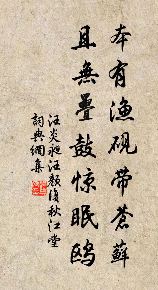 汪炎昶本有渔砚带苍藓，且无叠鼓惊眠鸥书法作品欣赏