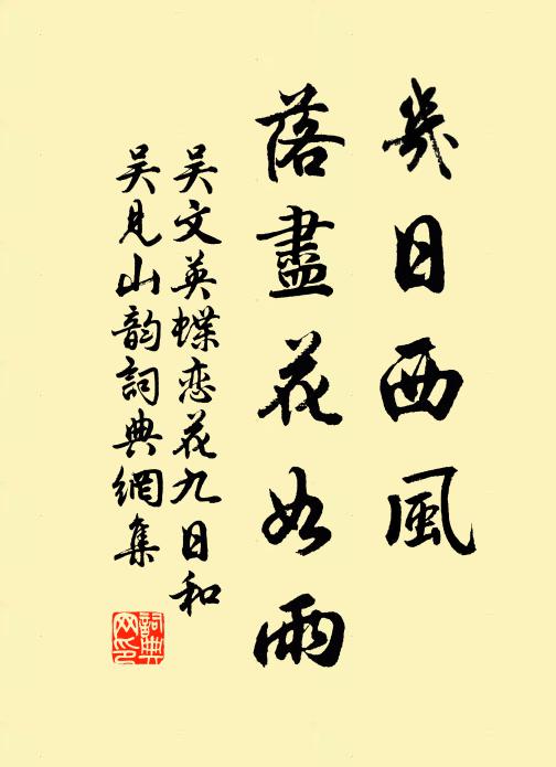 吴文英几日西风，落尽花如雨书法作品欣赏