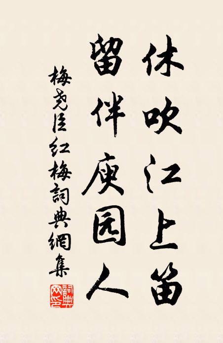 梅尧臣休吹江上笛，留伴庾园人书法作品欣赏