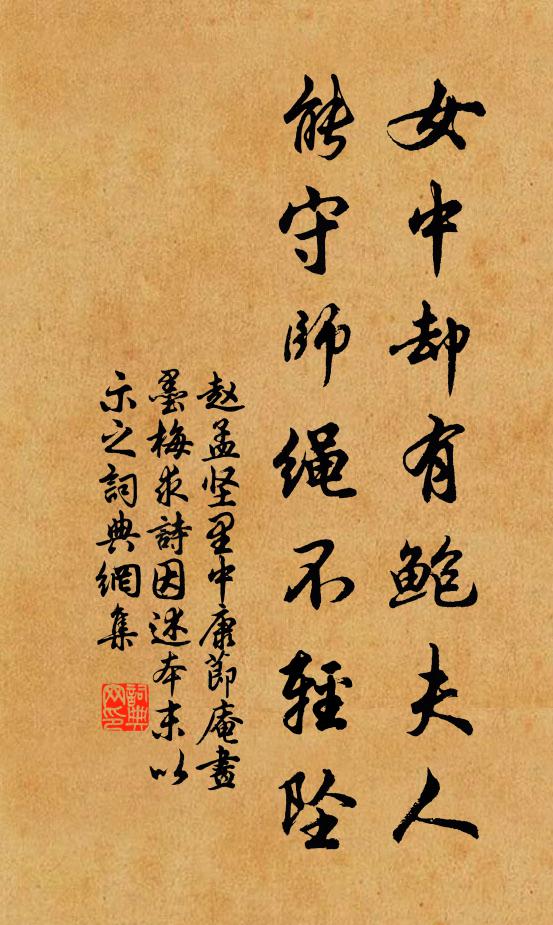 赵孟坚女中却有鲍夫人，能守师绳不轻坠书法作品欣赏