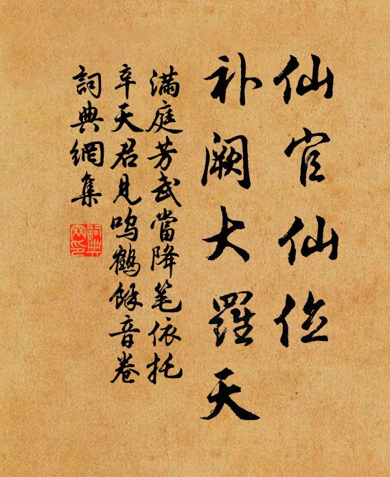 佚名仙官仙位，补阙大罗天书法作品欣赏