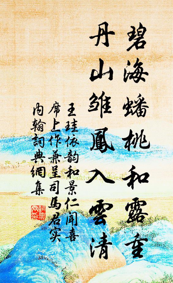 王珪碧海蟠桃和露重，丹山雏凤入云清书法作品欣赏