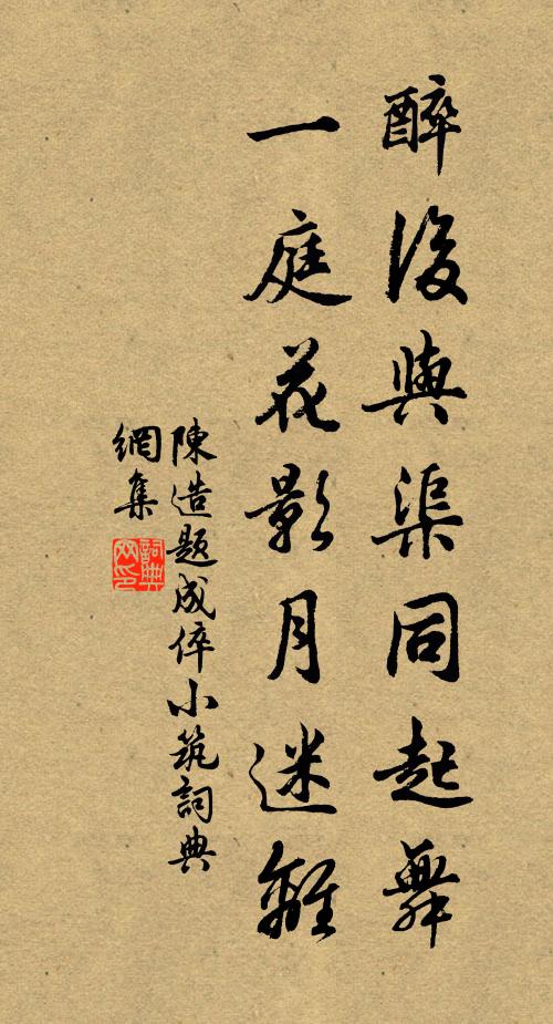 陈造醉后与渠同起舞，一庭花影月迷离书法作品欣赏