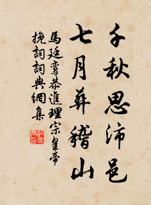 马廷鸾千秋思沛邑，七月葬稽山书法作品欣赏
