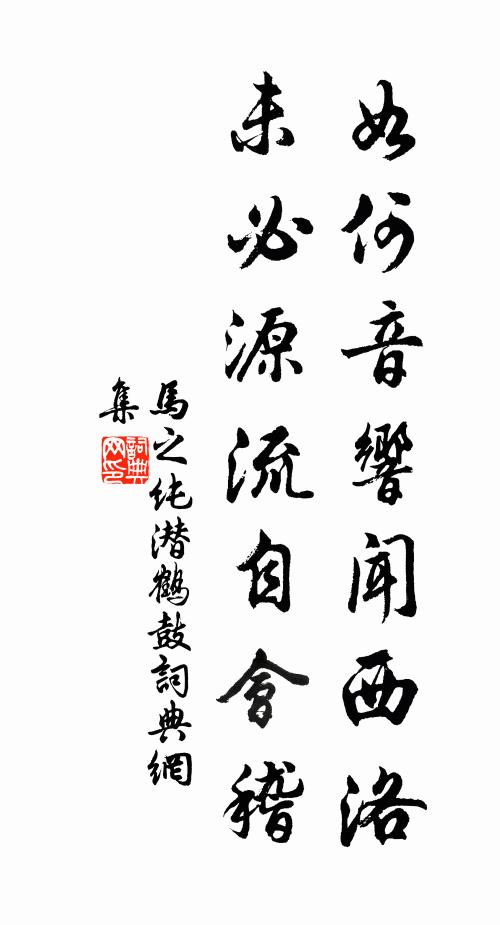 马之纯如何音响闻西洛，未必源流自会稽书法作品欣赏