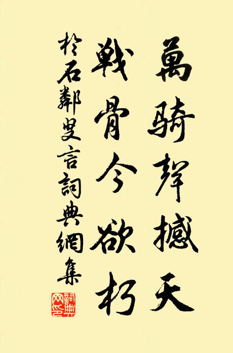 于石万骑声撼天，战骨今欲朽书法作品欣赏