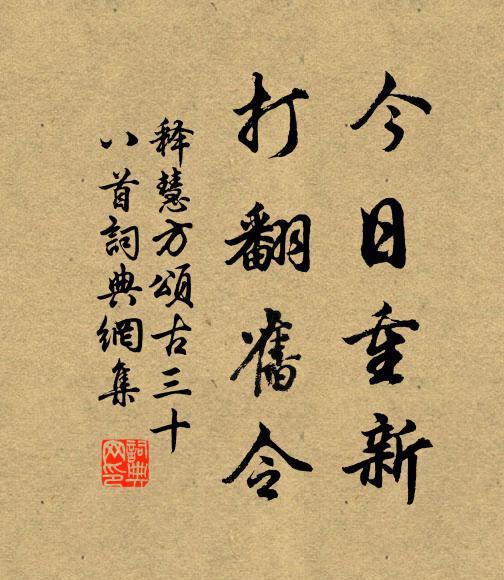 释慧方今日重新，打翻旧令书法作品欣赏