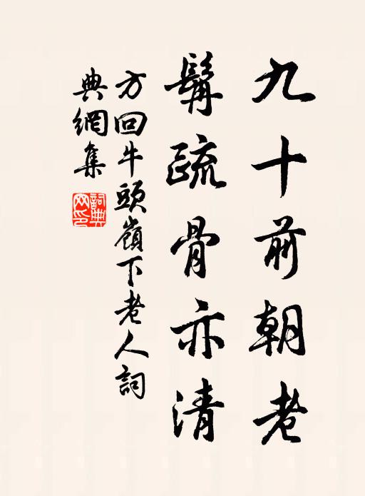 方回九十前朝老，髯疏骨亦清书法作品欣赏