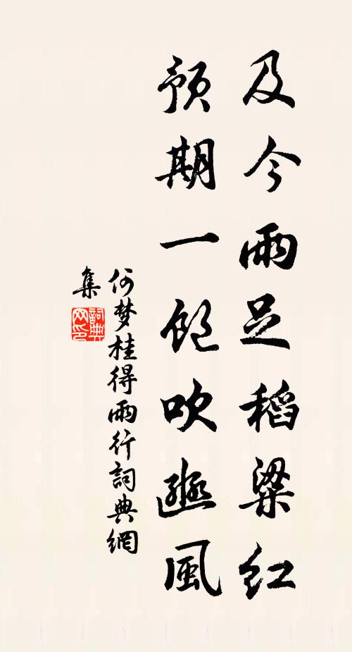 何梦桂及今雨足稻粱红，预期一饱吹豳风书法作品欣赏