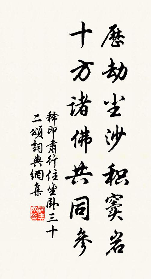 释印肃历劫尘沙积窦岩，十方诸佛共同参书法作品欣赏