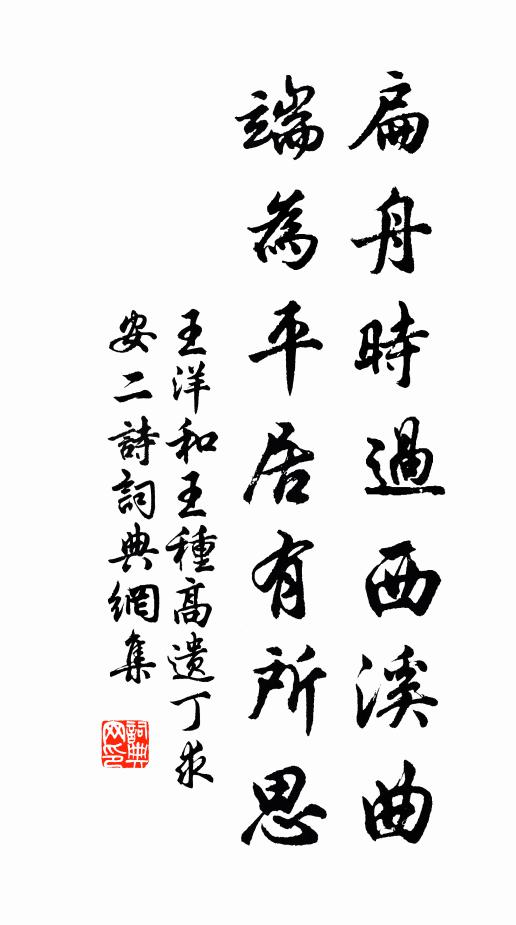 王洋扁舟时过西溪曲，端为平居有所思书法作品欣赏