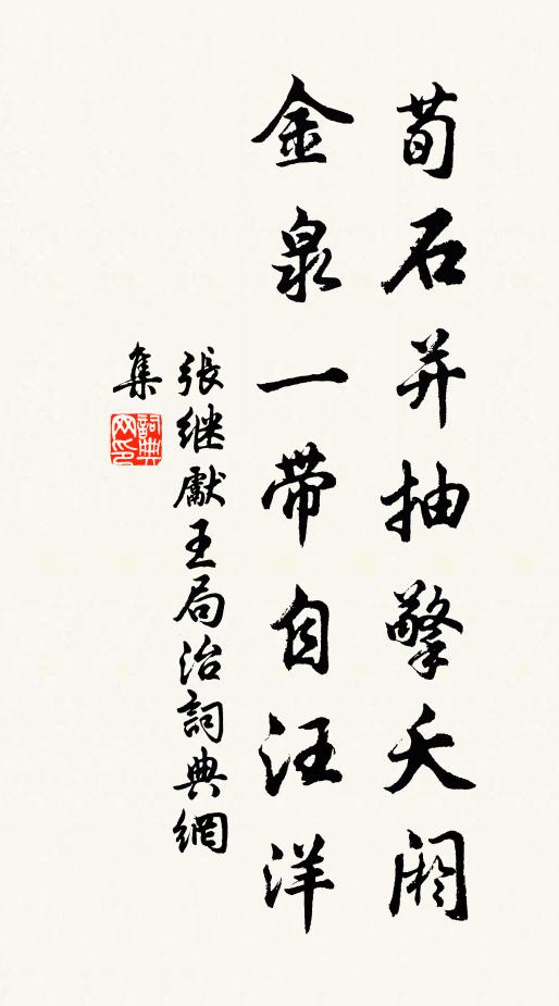 张继先荀石并抽擎夭阏，金泉一带自汪洋书法作品欣赏