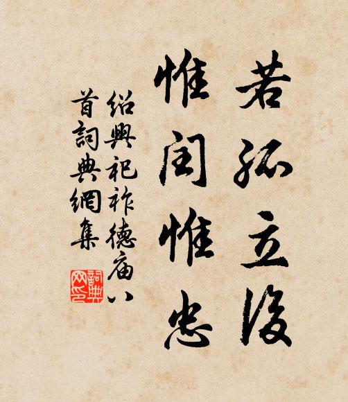 佚名若孤立后，惟闰惟忠书法作品欣赏
