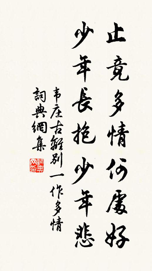 韦庄止竟多情何处好，少年长抱少年悲书法作品欣赏