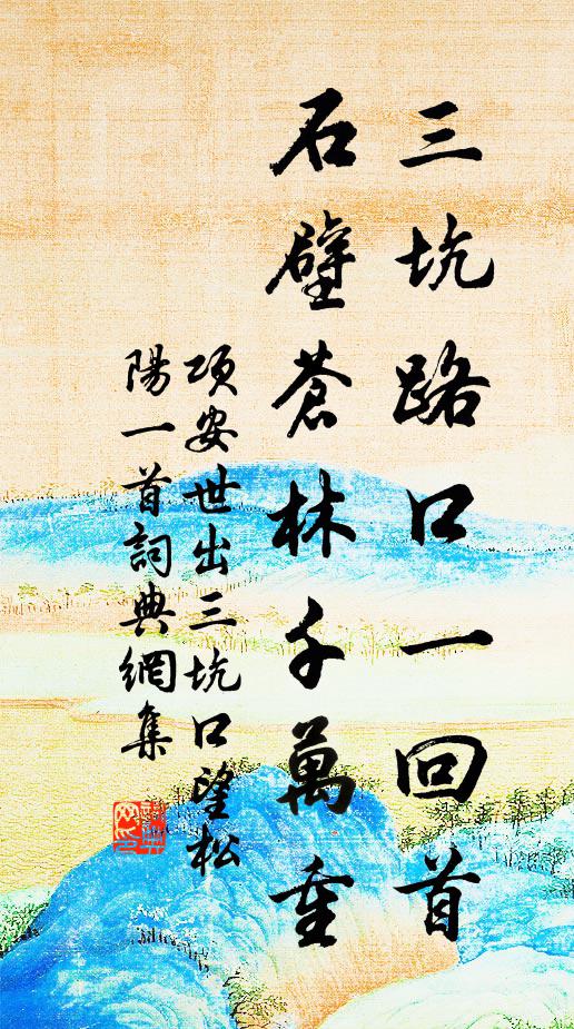 项安世三坑路口一回首，石壁苍林千万重书法作品欣赏