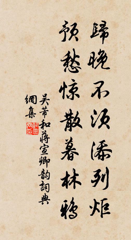 吴芾归晚不须添列炬，预愁惊散暮林鸦书法作品欣赏