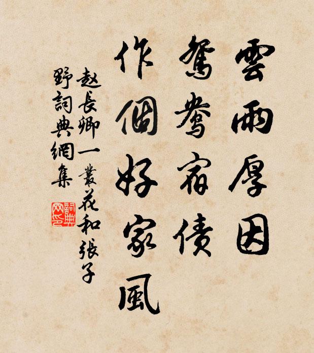 赵长卿云雨厚因，鸳鸯宿债，作个好家风书法作品欣赏