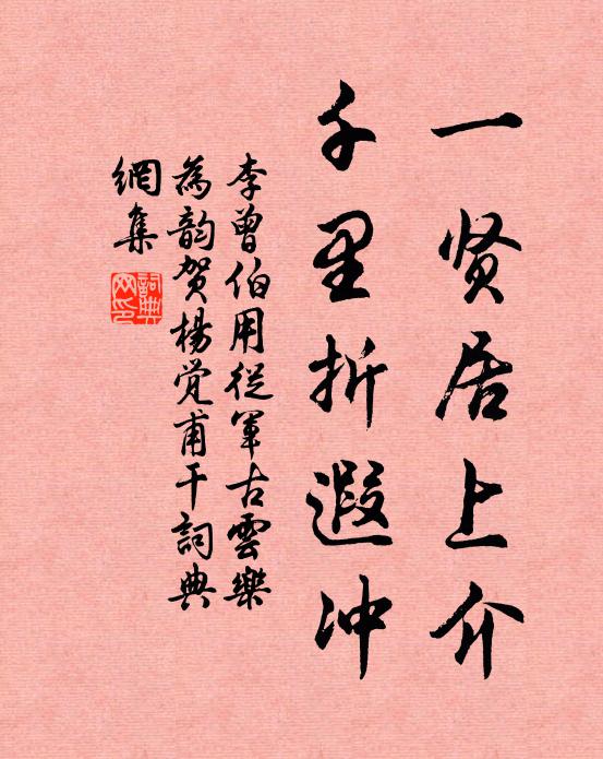 李曾伯一贤居上介，千里折遐冲书法作品欣赏