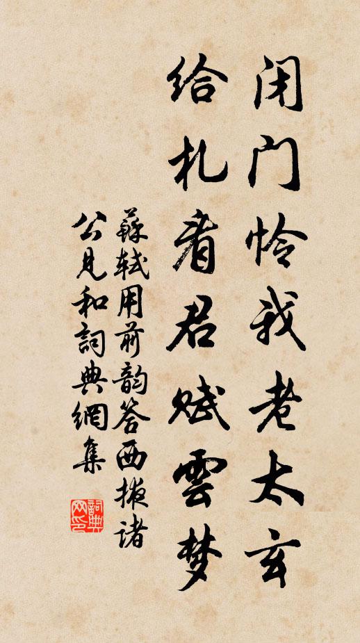 苏轼闭门怜我老太玄，给札看君赋云梦书法作品欣赏