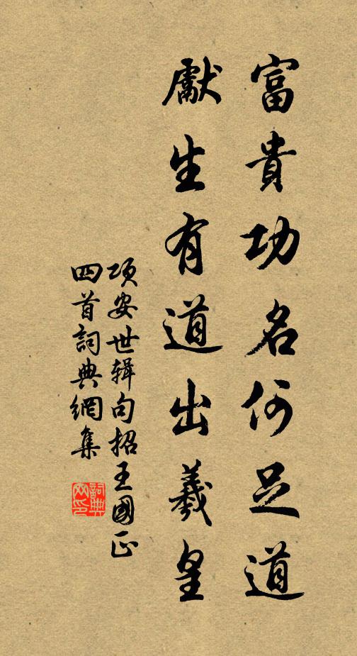 项安世富贵功名何足道，先生有道出羲皇书法作品欣赏