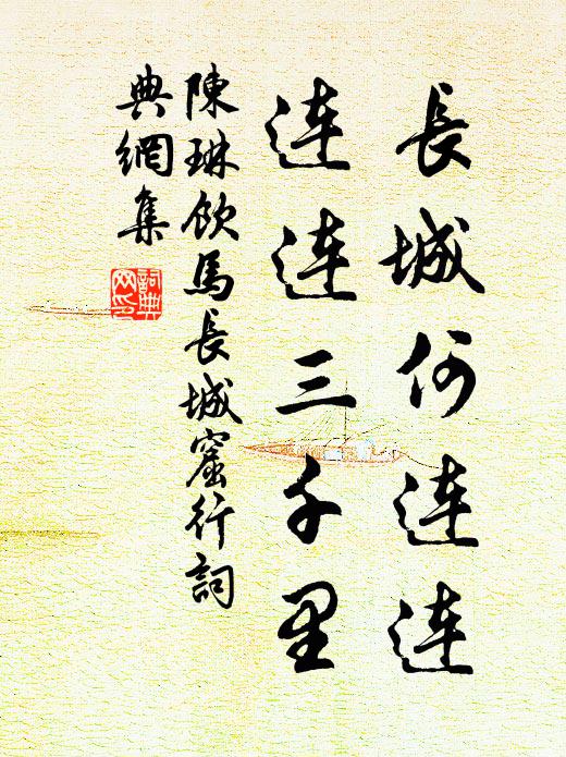 陈琳长城何连连，连连三千里书法作品欣赏