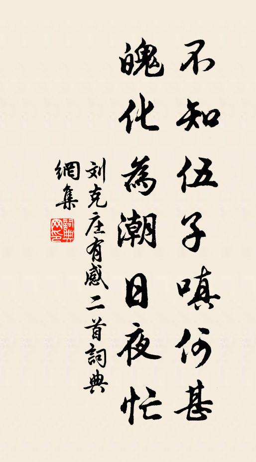 刘克庄不知伍子嗔何甚，魄化为潮日夜忙书法作品欣赏