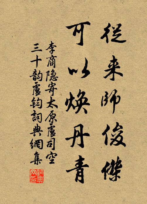 李商隐从来师俊杰，可以焕丹青书法作品欣赏