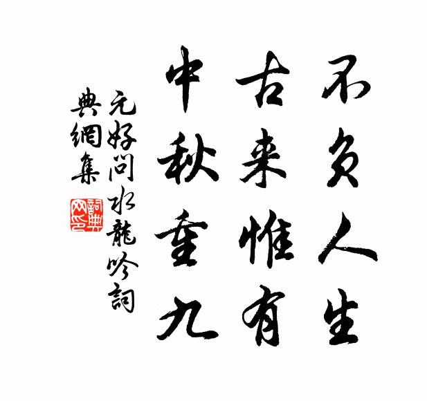元好问不负人生，古来惟有，中秋重九书法作品欣赏