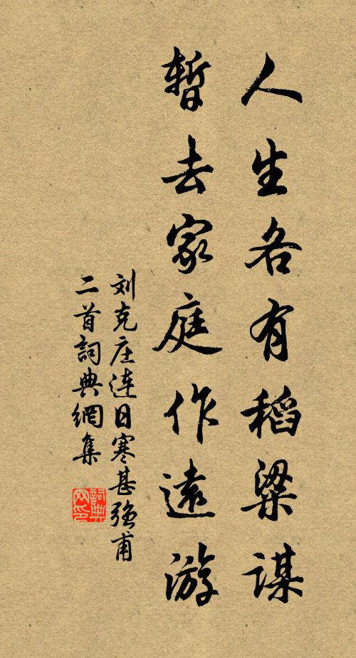 刘克庄人生各有稻粱谋，暂去家庭作远游书法作品欣赏