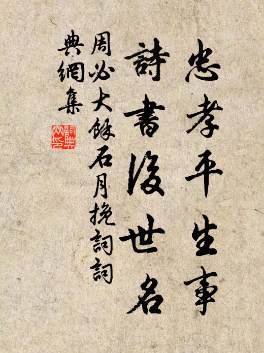 周必大忠孝平生事，诗书后世名书法作品欣赏