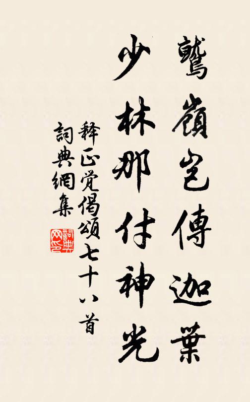 释正觉鹫岭岂传迦叶，少林那付神光书法作品欣赏