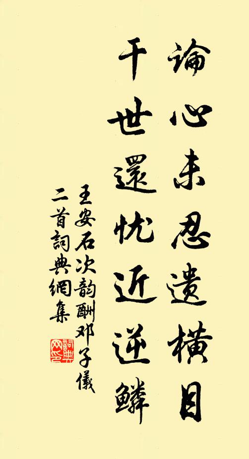 王安石论心未忍遗横目，干世还忧近逆鳞书法作品欣赏