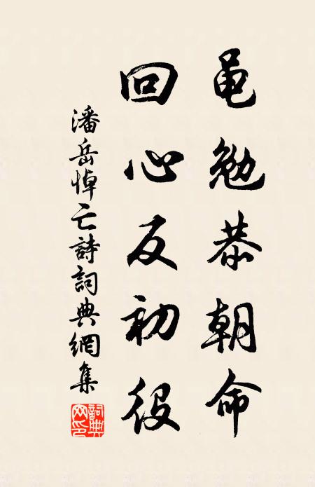 潘岳黾勉恭朝命，回心反初役书法作品欣赏