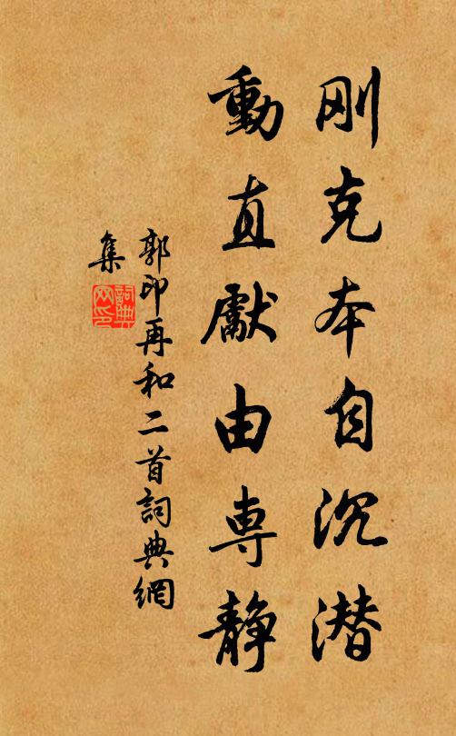 郭印刚克本自沉潜，动直先由专静书法作品欣赏