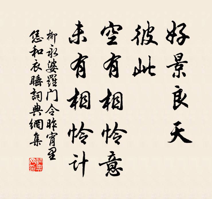 柳永好景良天，彼此，空有相怜意，未有相怜计书法作品欣赏