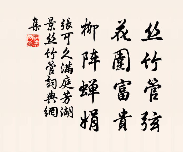 张可久丝竹管弦，花围富贵，柳阵蝉娟书法作品欣赏