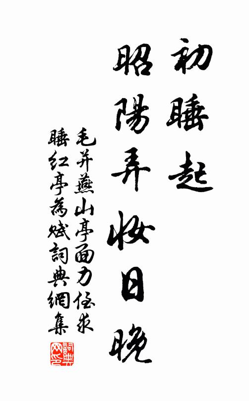 毛并初睡起，昭阳弄妆日晚书法作品欣赏