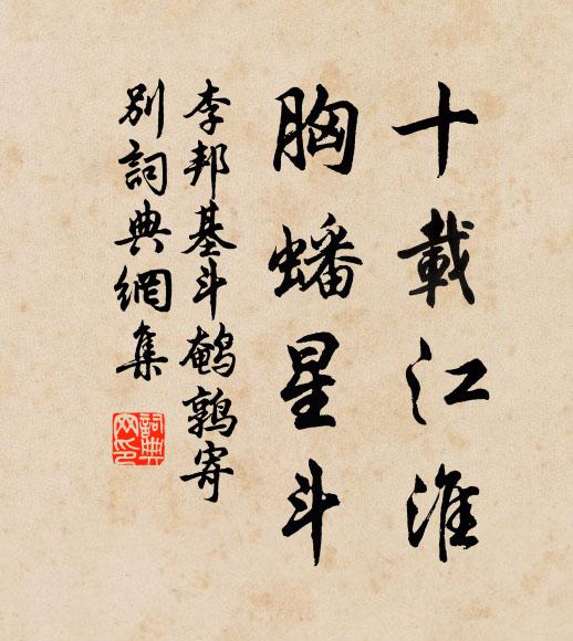 李邦基十载江淮，胸蟠星斗书法作品欣赏