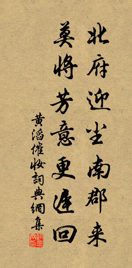 黄滔北府迎尘南郡来，莫将芳意更迟回书法作品欣赏