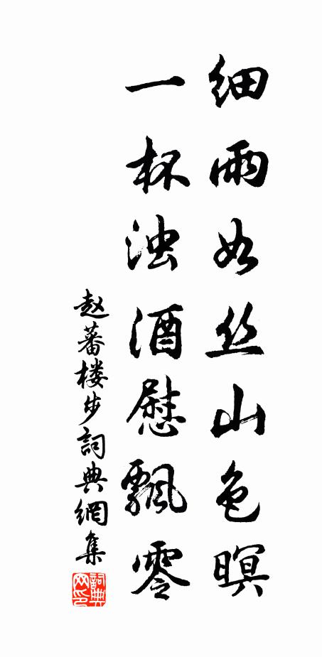 赵蕃细雨如丝山色暝，一杯浊酒慰飘零书法作品欣赏