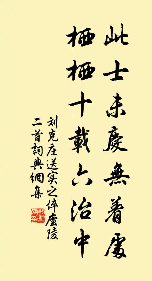 刘克庄此士未庆无着处，栖栖十载六治中书法作品欣赏
