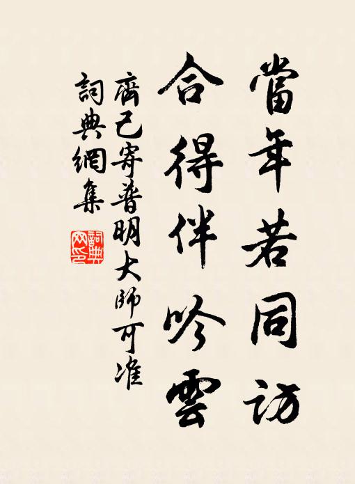 齐己当年若同访，合得伴吟云书法作品欣赏