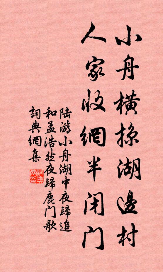 陆游小舟横掠湖边村,人家收网半闭门书法作品欣赏