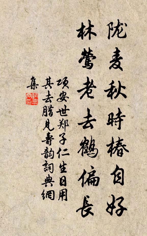 项安世陇麦秋时椿自好，林莺老去鹤偏长书法作品欣赏