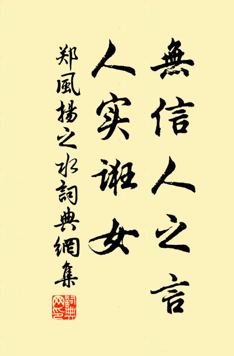 佚名无信人之言，人实诳女书法作品欣赏