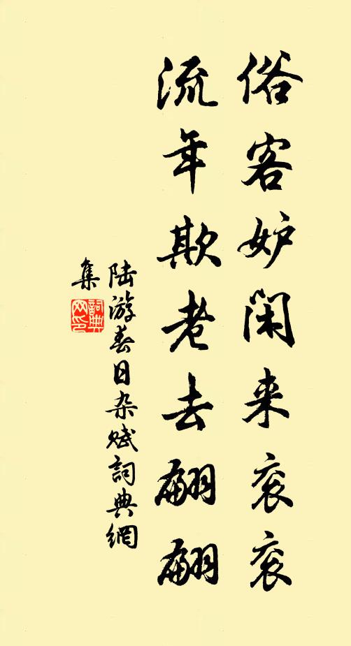 陆游俗客妒闲来衮衮，流年欺老去翩翩书法作品欣赏