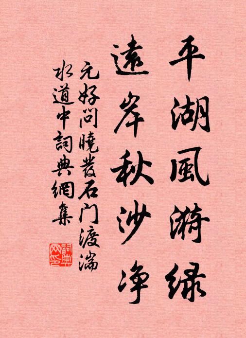 元好问平湖风漪绿，远岸秋沙净书法作品欣赏