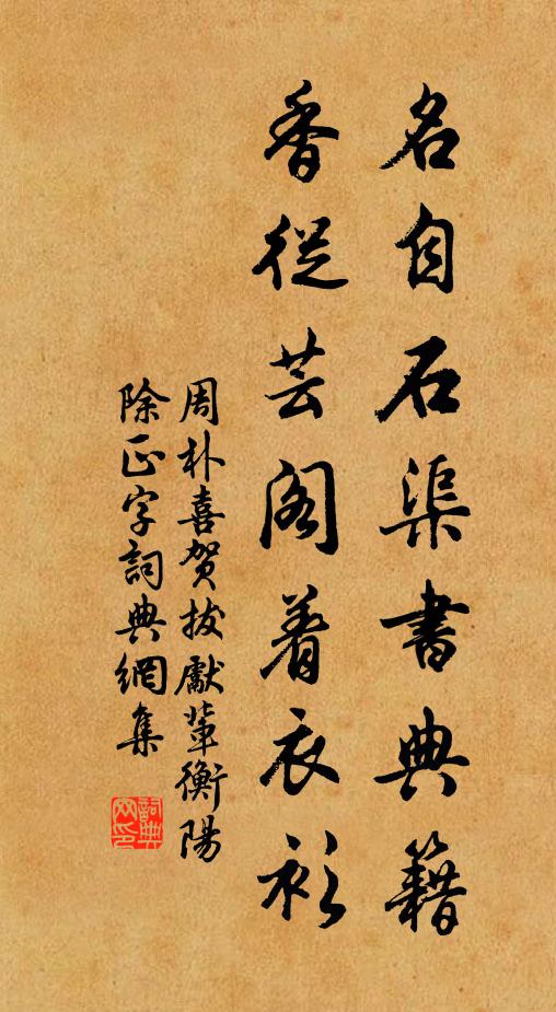 周朴名自石渠书典籍，香从芸阁着衣衫书法作品欣赏