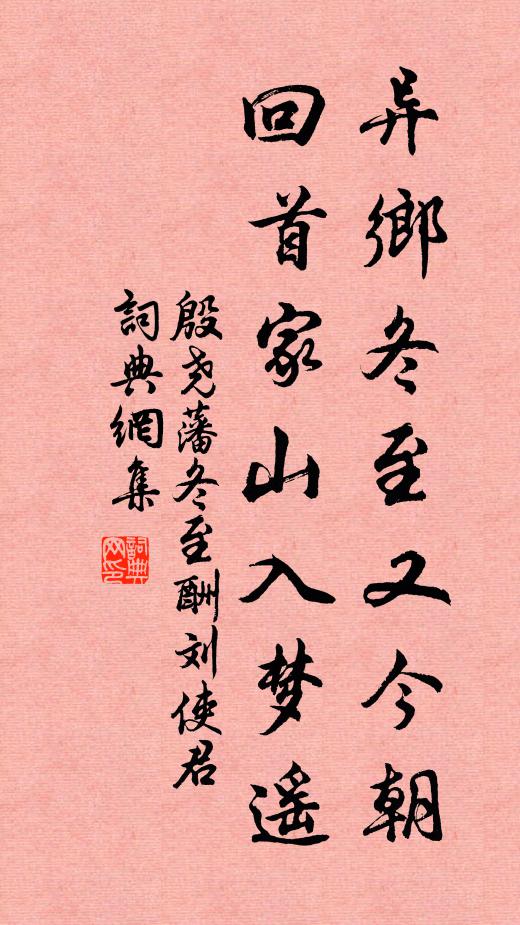 殷尧藩异乡冬至又今朝，回首家山入梦遥书法作品欣赏